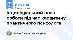 Індивідуальний план роботи під час карантину  практичного психолога