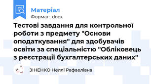 Тестові завдання для контрольної роботи з предмету "Основи оподаткування" для здобувачів освіти за спеціальністю "Обліковець з реєстрації бухгалтерських даних"