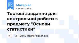 Тестові завдання для контрольної роботи з предмету "Основи статистики"