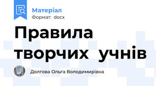 Правила  творчих  учнів