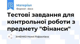 Тестові завдання для контрольної роботи з предмету "Фінанси"