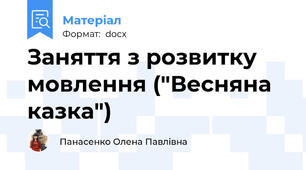 Заняття з розвитку мовлення ("Весняна казка")