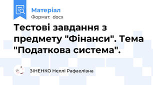 Тестові завдання з предмету "Фінанси". Тема "Податкова система".