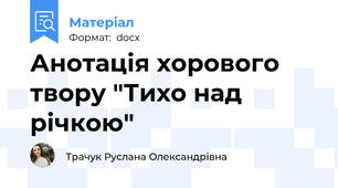 Анотація хорового твору "Тихо над річкою"