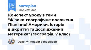 Конспект уроку з теми "Фізико-географчне положеня Північної Америки. Історія відкриття та дослідження материка" (географія, 7 клас)