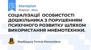 СОЦІАЛІЗАЦІЇ  ОСОБИСТОСТІ ДОШКІЛЬНИКА З ПОРУШЕННЯМ ПСИХІЧНОГО РОЗВИТКУ ШЛЯХОМ ВИКОРИСТАННЯ МНЕМОТЕХНІКИ.