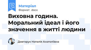 Виховна година.  Моральний ідеал і його значення в житті людини