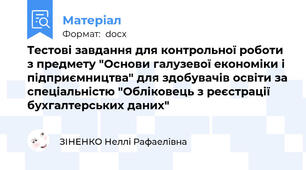 Тестові завдання для контрольної роботи з предмету "Основи галузевої економіки і підприємництва" для здобувачів освіти за спеціальністю "Обліковець з реєстрації бухгалтерських даних"