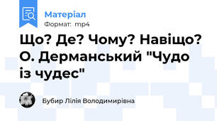 Що? Де? Чому? Навіщо? О. Дерманський "Чудо із чудес"