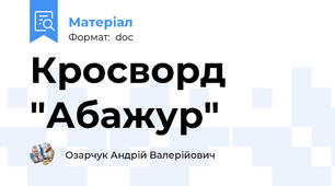 Кросворд "Абажур"