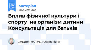 Вплив фізичної культури і спорту  на організм дитини  Консультація для батьків