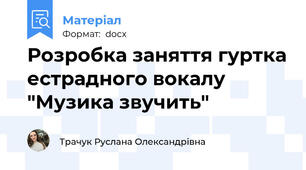 Розробка заняття гуртка естрадного вокалу "Музика звучить"
