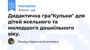 Дидактична гра"Кульки" для дітей ясельного та молодшого дошкільного віку.