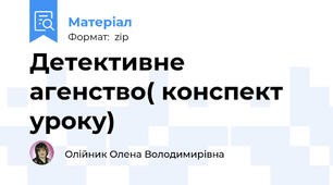 Детективне агенство( конспект уроку)
