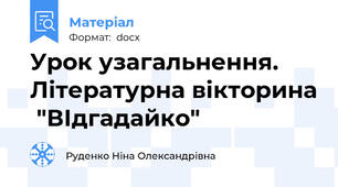 Урок узагальнення. Літературна вікторина  "ВІдгадайко"