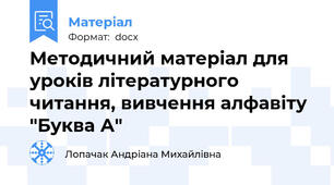 Методичний матеріал для уроків літературного читання, вивчення алфавіту "Буква А"