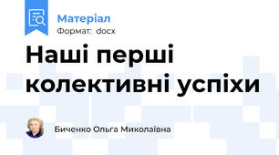 Наші перші колективні успіхи