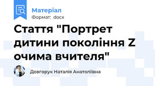 Стаття "Портрет дитини покоління Z очима вчителя"