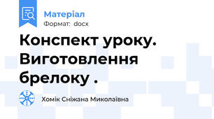 Конспект уроку. Виготовлення брелоку .