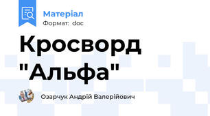 Кросворд "Альфа"