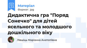 Дидактична гра "Поряд Сонечко" для дітей ясельного та молодшого дошкільного віку