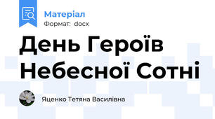 День Героїв Небесної Сотні