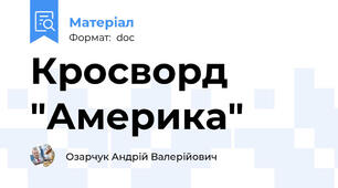 Кросворд "Америка"