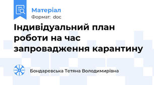 Індивідуальний план роботи на час запровадження карантину