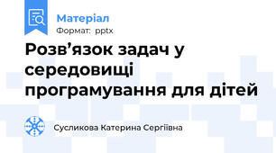 Розв’язок задач у середовищі програмування для дітей