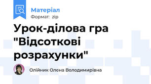 Урок-ділова гра "Відсоткові розрахунки"