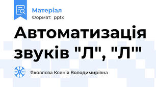Автоматизація звуків "Л", "Л'"