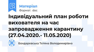 Індивідуальний план роботи вихователя на час запровадження карантину (27.04.2020.- 11.05.2020)