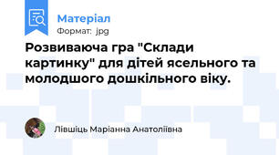 Розвиваюча гра "Склади картинку" для дітей ясельного та молодшого дошкільного віку.
