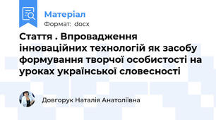 Стаття . Впровадження інноваційних технологій як засобу формування творчої особистості на уроках української словесності