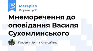 Мнеморечення до оповідання Василя Сухомлинського