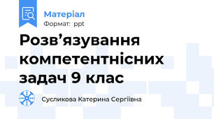 Розв’язування компетентнісних задач 9 клас
