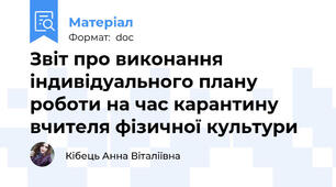 Звіт про виконання індивідуального плану роботи на час карантину вчителя фізичної культури