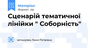 Сценарій тематичної лінійки " Соборність"