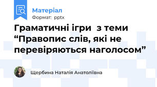 Граматичні ігри  з теми “Правопис слів, які не перевіряються наголосом”