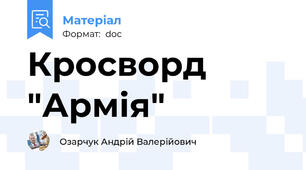 Кросворд "Армія"