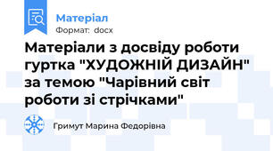 Матеріали з досвіду роботи гуртка "ХУДОЖНІЙ ДИЗАЙН"  за темою "Чарівний світ роботи зі стрічками"