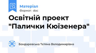 Освітній проект "Палички Кюїзенера"