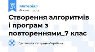Створення алгоритмів і програм з повтореннями_7 клас