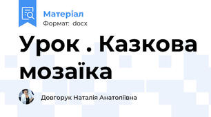 Урок . Казкова мозаїка