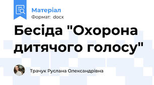 Бесіда "Охорона дитячого голосу"