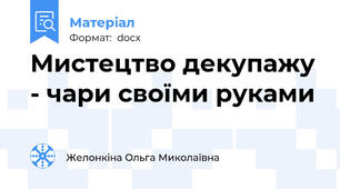 Мистецтво декупажу - чари своїми руками
