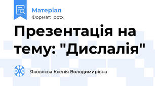 Презентація на тему: "Дислалія"