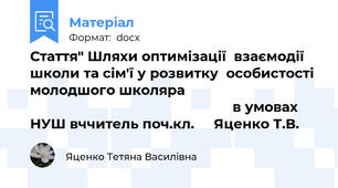 Стаття" Шляхи оптимізації  взаємодії школи та сім'ї у розвитку  особистості молодшого школяра                                                                                       в умовах НУШ вччитель поч.кл.     Яценко Т.В.