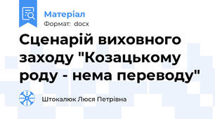 Сценарій виховного заходу "Козацькому роду - нема переводу"