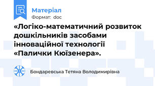 «Логіко-математичний розвиток  дошкільників засобами  інноваційної технології  «Палички Кюїзенера».